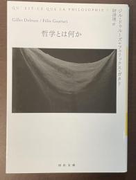 哲学とは何か