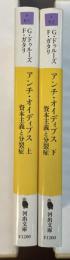 アンチ・オイディプス　資本主義と分裂症　上・下揃