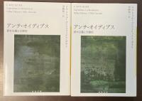 アンチ・オイディプス　資本主義と分裂症　上・下揃