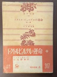 ドクトル・ビュルゲルの運命　他一篇
