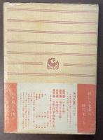 ドクトル・ビュルゲルの運命　他一篇