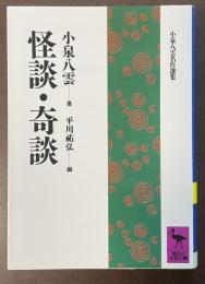 小泉八雲名作選集　怪談・奇談