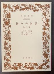 神々の対話　他六篇
