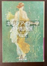 ギリシア・ローマ抒情詩選