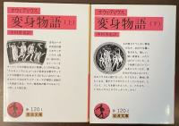 変身物語　上・下揃