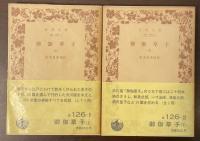 御伽草子　上・下揃