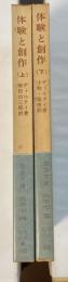 体験と創作　上・下揃