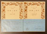 体験と創作　上・下揃