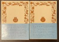 体験と創作　上・下揃