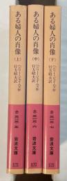 ある婦人の肖像　上・中・下　全3巻揃