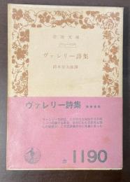 ヴァレリー詩集