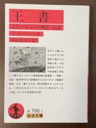 王書　古代ペルシャの神話・伝説