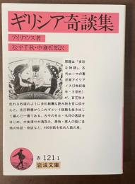 ギリシア奇談集