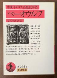 中世イギリス英雄叙事詩　ベーオウルフ