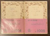 ロシヤ文学史　上・下揃