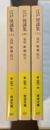江戸怪談集　上・中・下揃