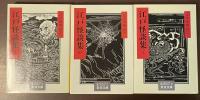 江戸怪談集　上・中・下揃