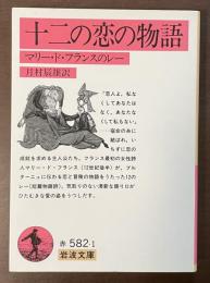 十二の恋の物語　マリー・ド・フランスのレー