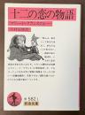 十二の恋の物語　マリー・ド・フランスのレー