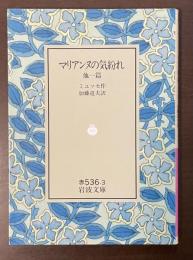マリアンヌの気紛れ　他一篇