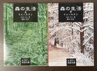 森の生活　ウォールデン　上・下揃
