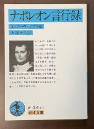 ナポレオン言行録