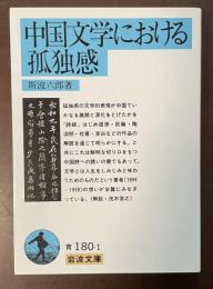 中国文学における孤独感