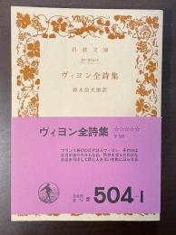ヴィヨン全詩集