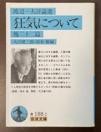 渡辺一夫評論選　狂気について　他二十二篇