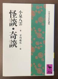 小泉八雲名作選集　怪談・奇談