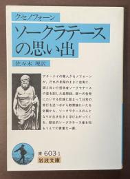 ソークラテースの思い出