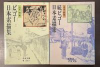 ビゴー日本素描集　正・続揃