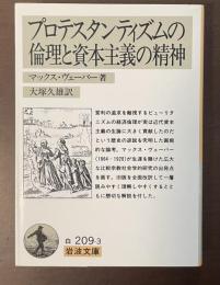 プロテスタンティズムの倫理と資本主義の精神