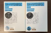 ローマ皇帝伝　上・下揃