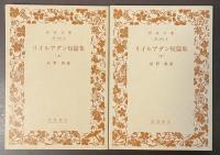 リイルアダン短篇集　上・下揃