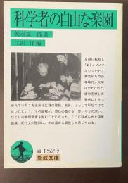 科学者の自由な楽園