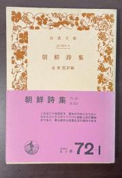 朝鮮詩集