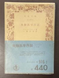 実験医学序説