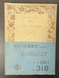 ロダンの言葉抄