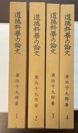 道徳科学の論文　全4冊