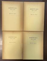 道徳科学の論文　全4冊
