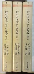 ピクウィック・クラブ　上・中・下揃