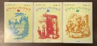 ピクウィック・クラブ　上・中・下揃