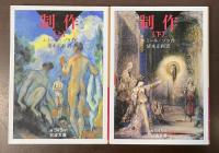 制作　上・下揃