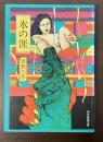 氷の涯　夢野久作傑作選Ⅱ