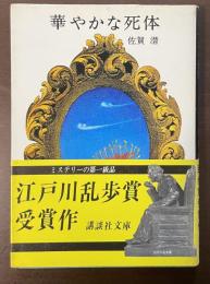 華やかな死体