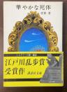 華やかな死体