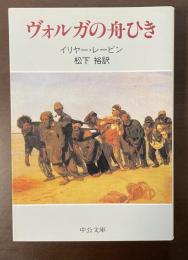 ヴォルガの舟ひき