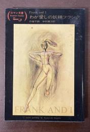 わが愛しの妖精フランク