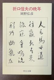 折口信夫の晩年